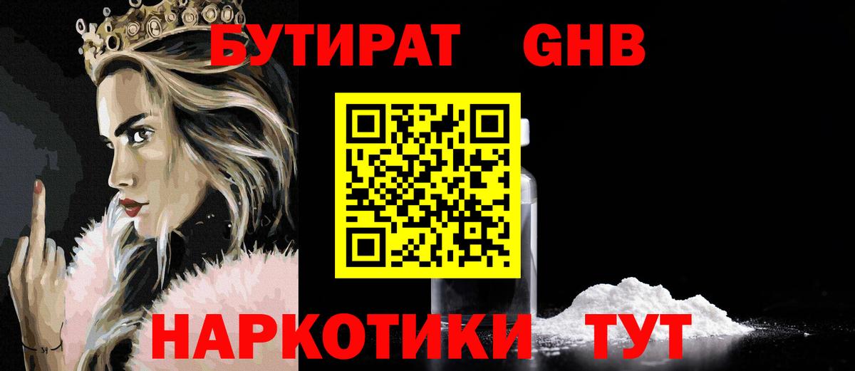 Бутират GHB Выкса