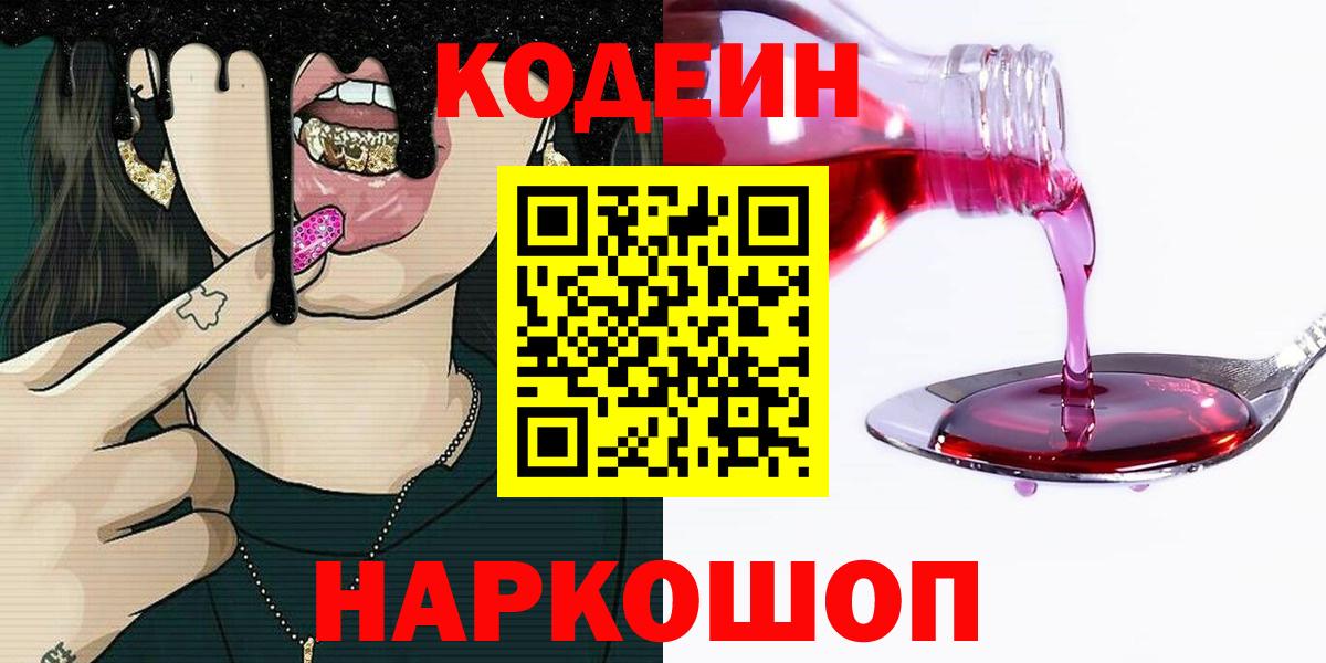 Кодеин Purple Drank  Вход с VPN  Кодеиновый сироп Lean Purple Drank  Выкса 